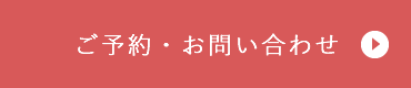 ご予約・お問い合わせ